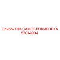 57014094 PIN-САМОБЛОКИРОВКА Epiroc