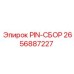 2656887227 PIN-СБОР Epiroc