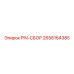 2658164385 PIN-СБОР Epiroc