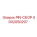 PIN-СБОР 4002050297 от Epiroc — прочная запасная часть буровых установок