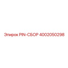 4002050298 PIN-СБОР Epiroc