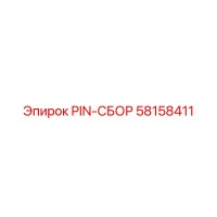 58158411 PIN-СБОР Epiroc