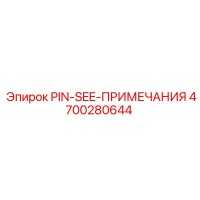 4700280644 PIN-SEE-ПРИМЕЧАНИЯ от Epiroc