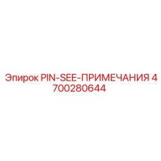 Специализированный штифт Epiroc PIN-SEE 4700280644