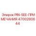 Специализированный штифт Epiroc PIN-SEE 4700280644