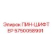 5750058991 ПИН-ШИФТЕР Epiroc