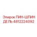 4812224092 ПИН-ШПИНДЕЛЬ Epiroc