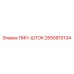 2650810134 ПИН-ШТОК Epiroc