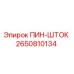 2650810134 ПИН-ШТОК Epiroc
