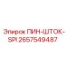 2657549487 ПИН-ШТОК-SPI Epiroc