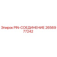 2656977242 PIN-СОЕДИНЕНИЕ Epiroc
