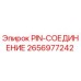 2656977242 PIN-СОЕДИНЕНИЕ Epiroc