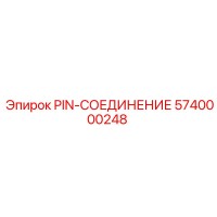 5740000248 PIN-СОЕДИНЕНИЕ Epiroc