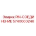 5740000248 PIN-СОЕДИНЕНИЕ Epiroc
