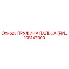 108147800 ПРУЖИНА ПАЛЬЦА (PIN SPRING) Epiroc