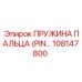 108147800 ПРУЖИНА ПАЛЬЦА (PIN SPRING) Epiroc