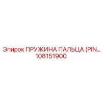 108151900 ПРУЖИНА ПАЛЬЦА (PIN SPRING) Epiroc