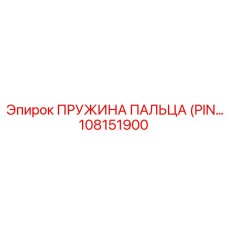 108151900 ПРУЖИНА ПАЛЬЦА (PIN SPRING) Epiroc