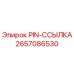 2657086530 PIN-ССЫЛКА Epiroc