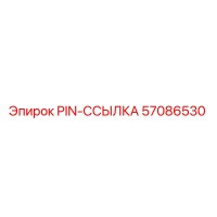 57086530 PIN-ССЫЛКА Epiroc