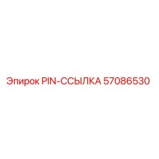 57086530 PIN-ССЫЛКА Epiroc