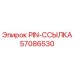 57086530 PIN-ССЫЛКА Epiroc