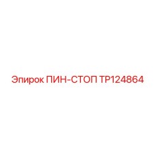 TP124864 ПИН-СТОП Эпирок