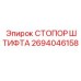 Original Pin Stopper for Epiroc Drill Rigs - Part Number 2694046158