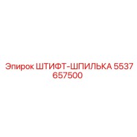 5537657500 ШТИФТ-ШПИЛЬКА Epiroc