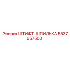 5537657500 ШТИФТ-ШПИЛЬКА Epiroc