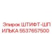 5537657500 ШТИФТ-ШПИЛЬКА Epiroc