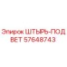 57648743 Pin-Subwind - Epiroc