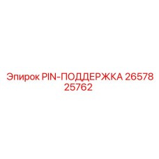 2657825762 PIN-ПОДДЕРЖКА Epiroc