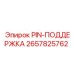2657825762 PIN-ПОДДЕРЖКА Epiroc
