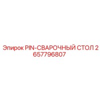 2657796807 PIN-СВАРОЧНЫЙ СТОЛ Epiroc