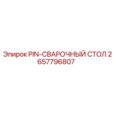 2657796807 PIN-СВАРОЧНЫЙ СТОЛ Epiroc