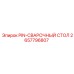 2657796807 PIN-СВАРОЧНЫЙ СТОЛ Epiroc