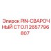 2657796807 PIN-СВАРОЧНЫЙ СТОЛ Epiroc