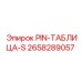 2658289057 PIN-ТАБЛИЦА-S Epiroc