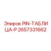 2657331662 PIN-ТАБЛИЦА-P Epiroc