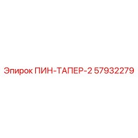 57932279 ПИН-ТАПЕР-2 Epiroc