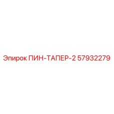 57932279 ПИН-ТАПЕР-2 Epiroc