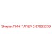 57932279 ПИН-ТАПЕР-2 Epiroc