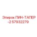 57932279 ПИН-ТАПЕР-2 Epiroc