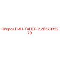 2657932279 ПИН-ТАПЕР-2 Epiroc