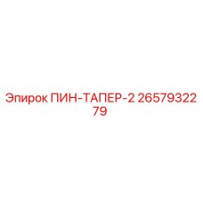 2657932279 ПИН-ТАПЕР-2 Epiroc