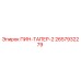 2657932279 ПИН-ТАПЕР-2 Epiroc