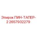 2657932279 ПИН-ТАПЕР-2 Epiroc