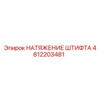 4812203481 НАТЯЖЕНИЕ ШТИФТА Epiroc