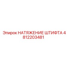 4812203481 НАТЯЖЕНИЕ ШТИФТА Epiroc